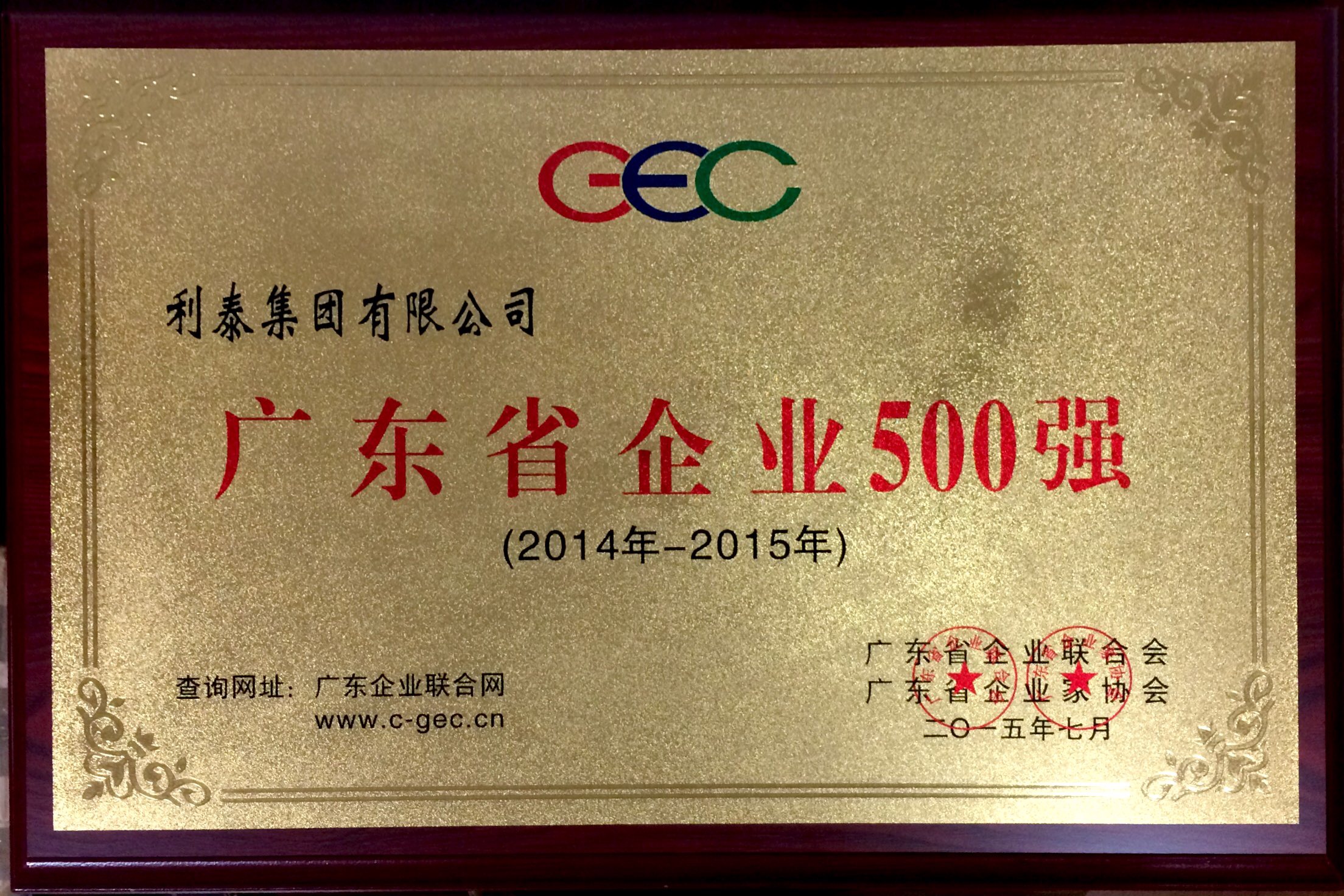 2015廣東省企業(yè)500強(qiáng)第97名