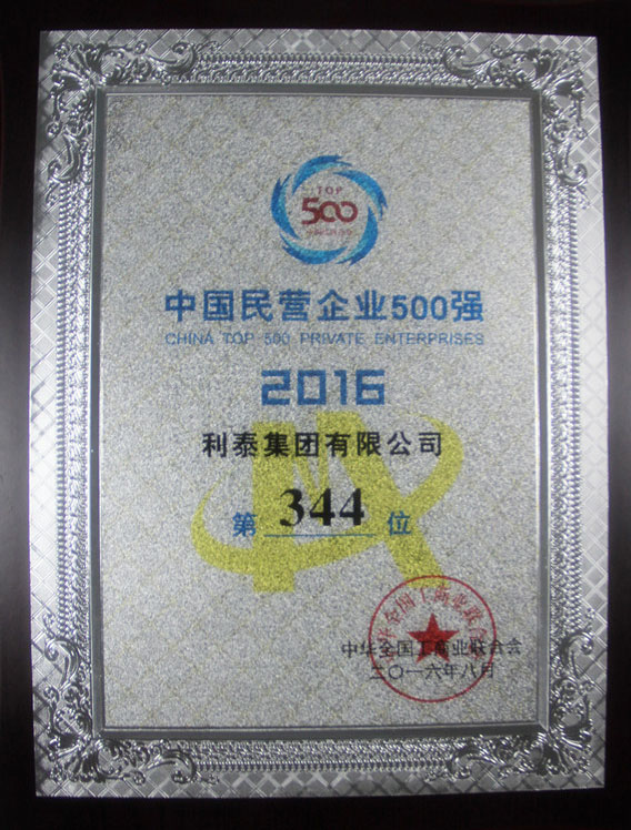 2016中國(guó)民營(yíng)企業(yè)500強(qiáng) 344名