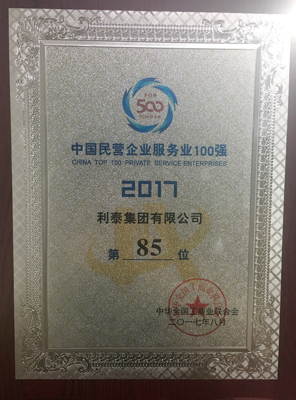 2017中國民營企業(yè)服務業(yè)100強 85名