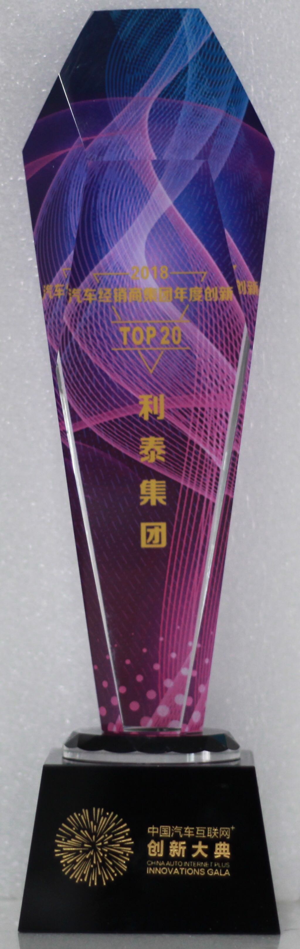 2018汽車(chē)經(jīng)銷(xiāo)商集團(tuán)年度創(chuàng)新TOP20