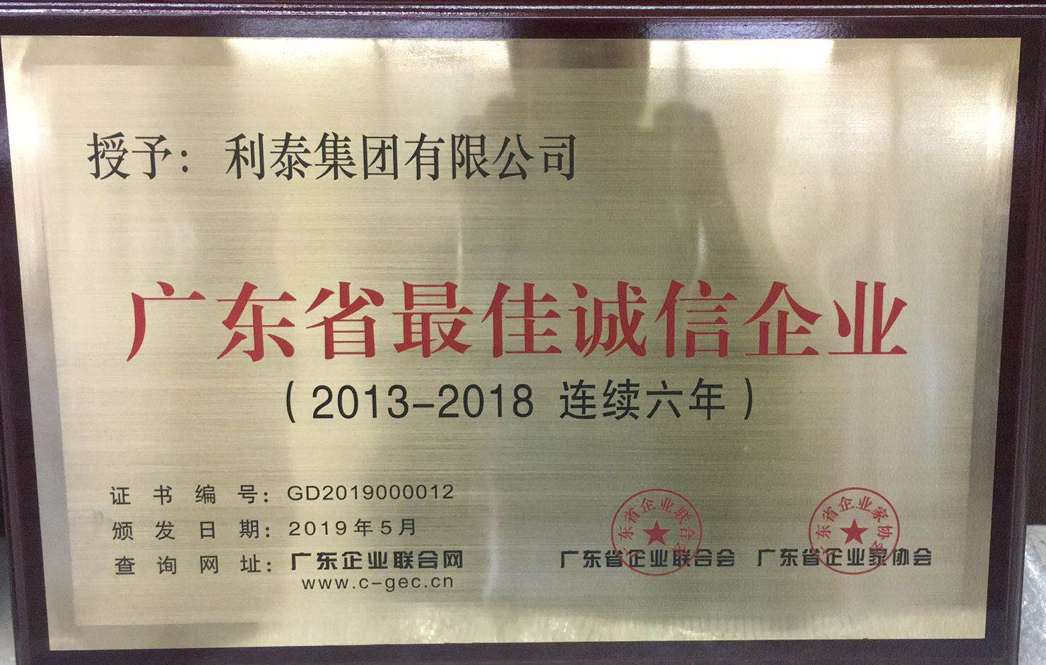 廣東省最佳誠信企業(yè)（2013-2018連續(xù)6年）