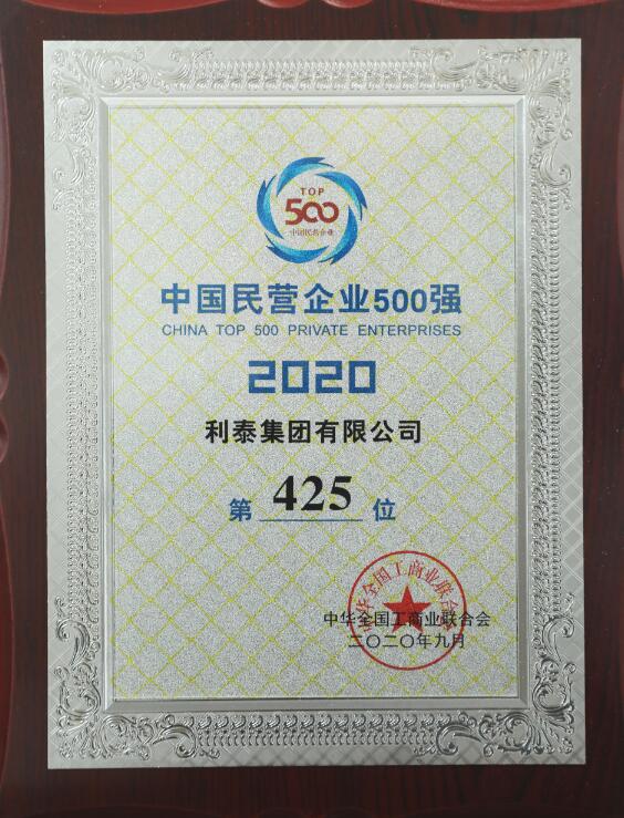 2020年中國(guó)民營(yíng)企業(yè)500強(qiáng)第425位