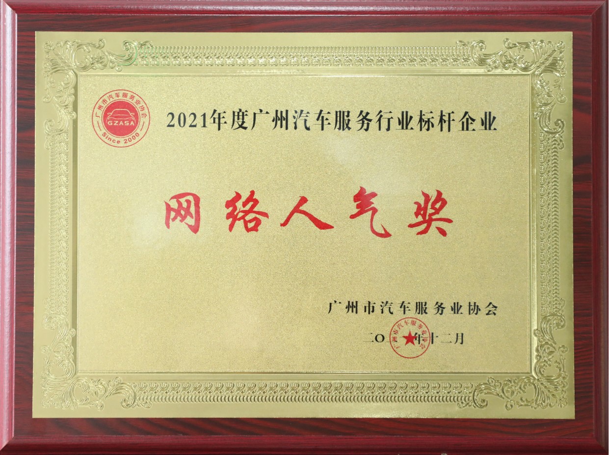 2021年度廣州汽車服務(wù)行業(yè)標(biāo)桿企業(yè)-網(wǎng)絡(luò)人氣獎