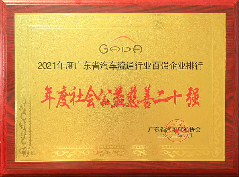 2021年度廣東省汽車流通協(xié)行業(yè)百強企業(yè)排行-年度社會公益慈善二十強