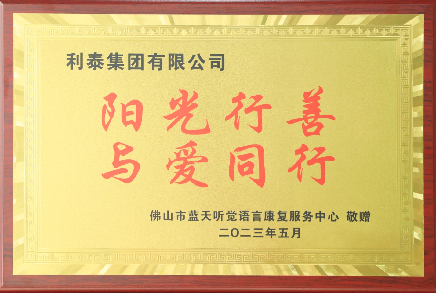 2023年佛山市藍天聽覺語言康復(fù)服務(wù)中心敬贈利泰集團“陽光行善 與愛同行”