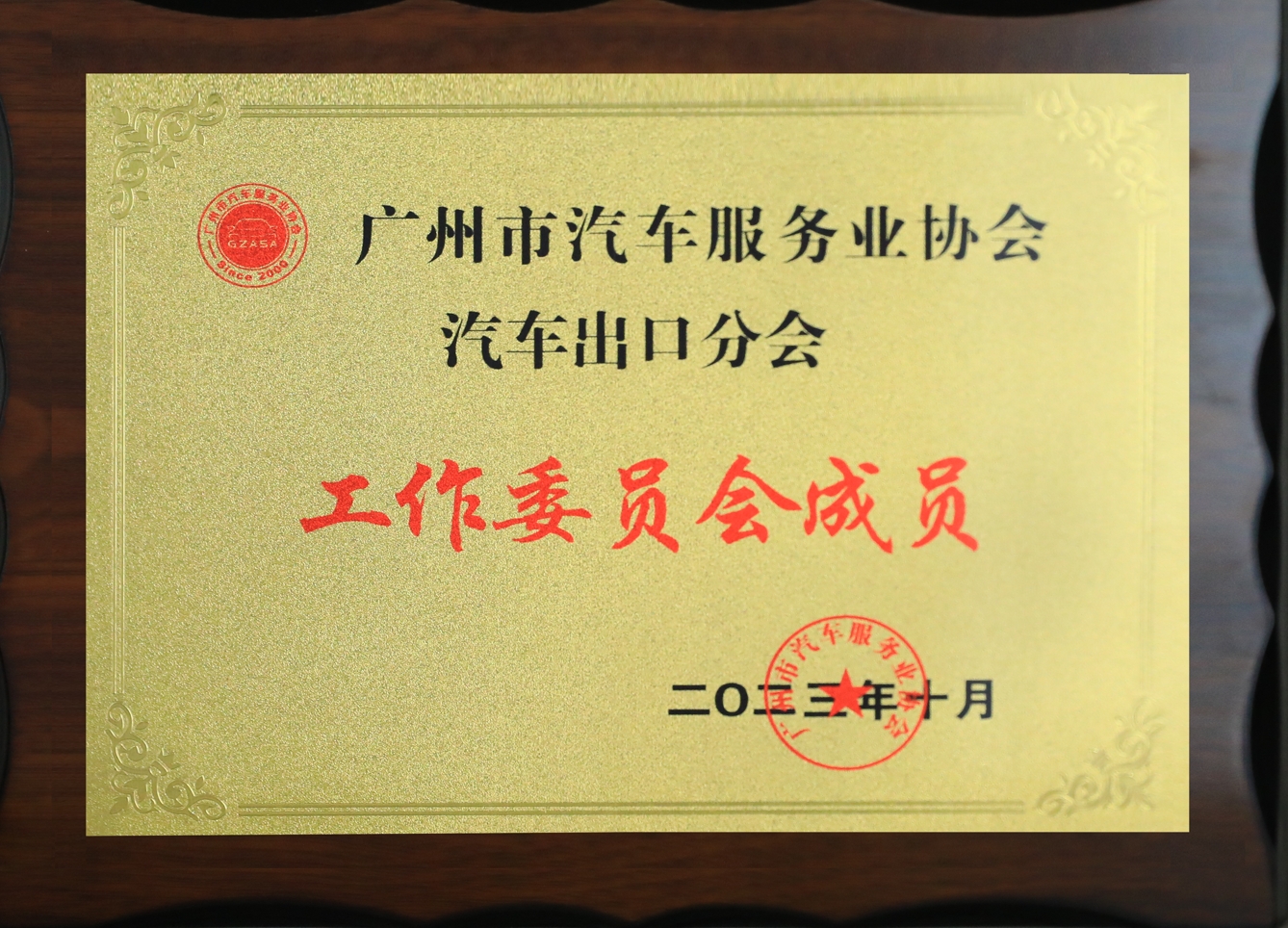 2023利泰汽車集團被授予廣州市汽車服務(wù)業(yè)協(xié)會汽車出口分會工作委員會單位