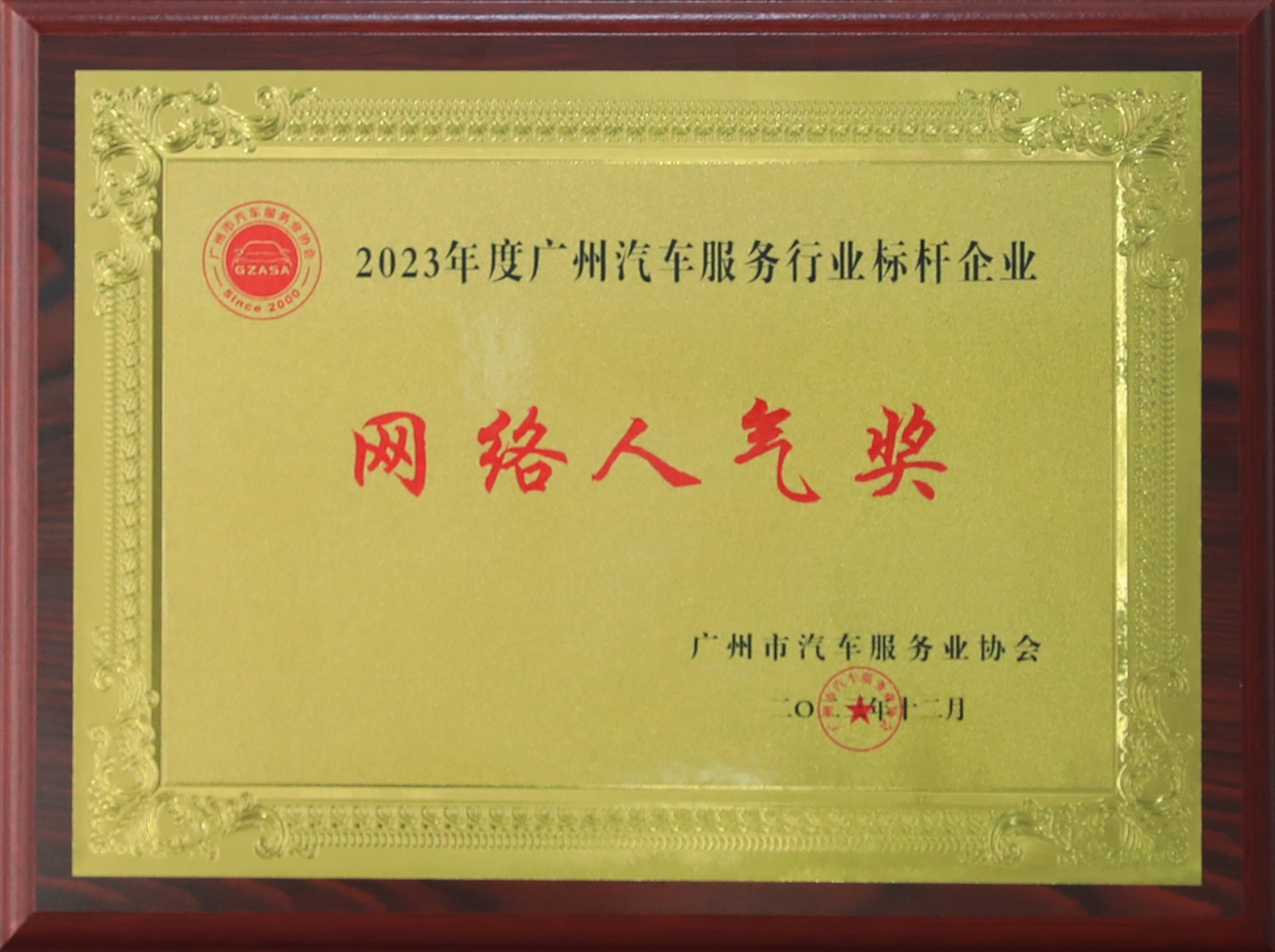 2023利泰汽車廣州汽車服務(wù)行業(yè)標桿企業(yè)網(wǎng)絡(luò)人氣獎