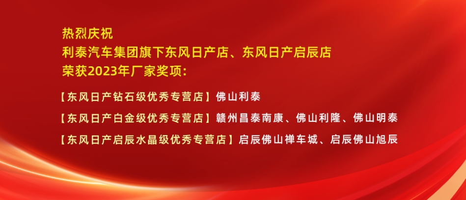 越關(guān)山再攀巔峰！利泰汽車集團(tuán)2023年榮獲東風(fēng)日產(chǎn)多項(xiàng)榮譽(yù)