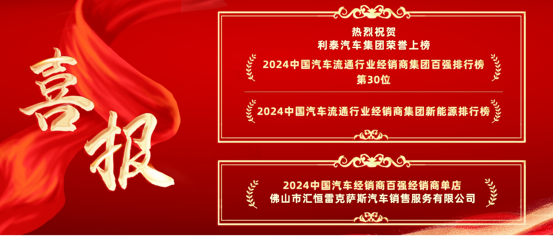 喜報丨利泰汽車集團榮登“2024中國汽車流通行業(yè)經(jīng)銷商集團百強排行榜”第30位